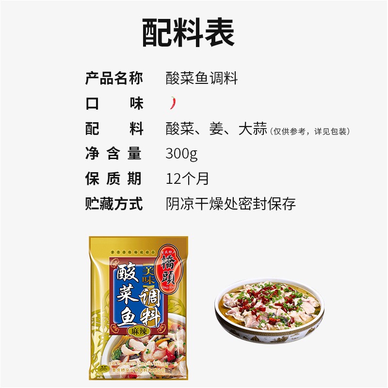重庆特产 桥头 麻辣酸菜鱼调料 300g